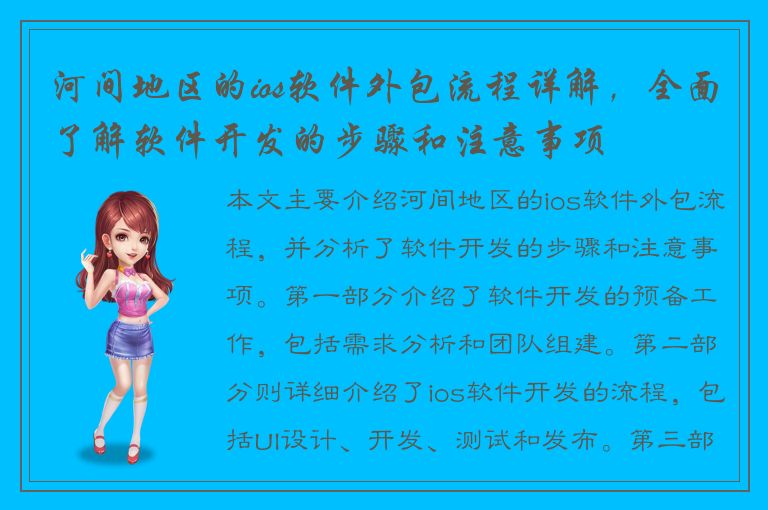 河间地区的ios软件外包流程详解，全面了解软件开发的步骤和注意事项