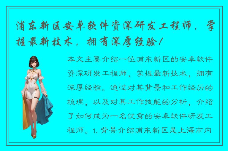 浦东新区安卓软件资深研发工程师，掌握最新技术，拥有深厚经验！