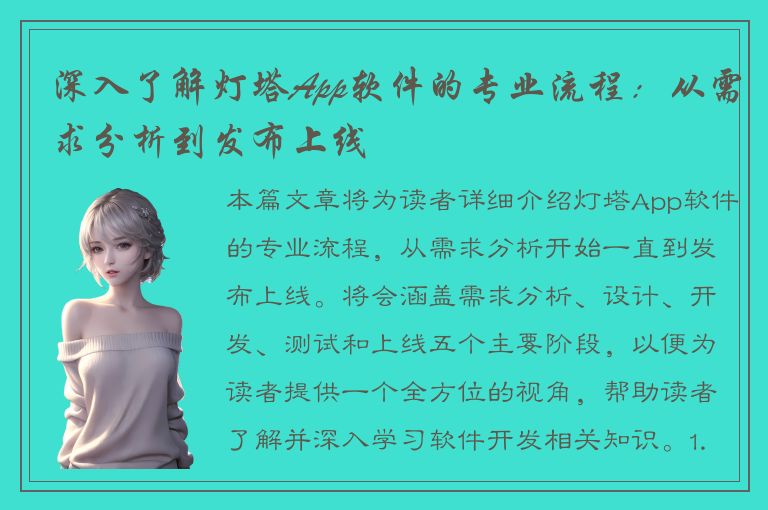 深入了解灯塔App软件的专业流程：从需求分析到发布上线