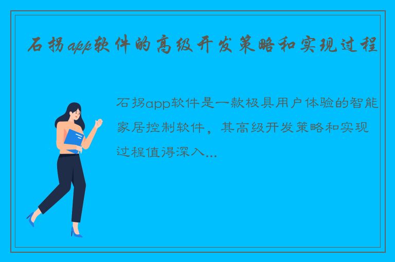 石拐app软件的高级开发策略和实现过程