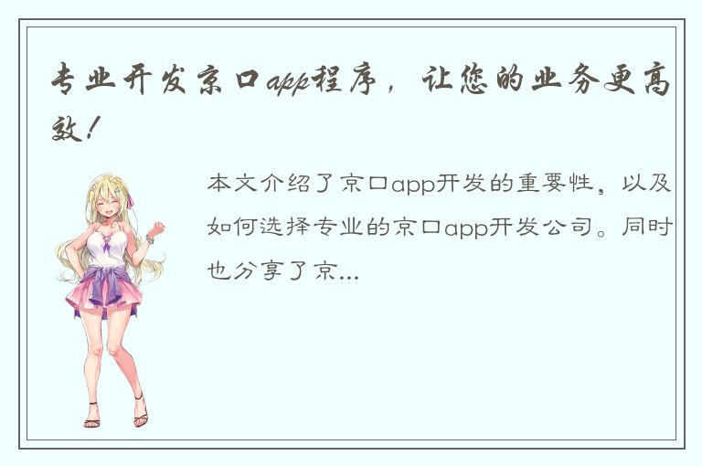 专业开发京口app程序，让您的业务更高效！