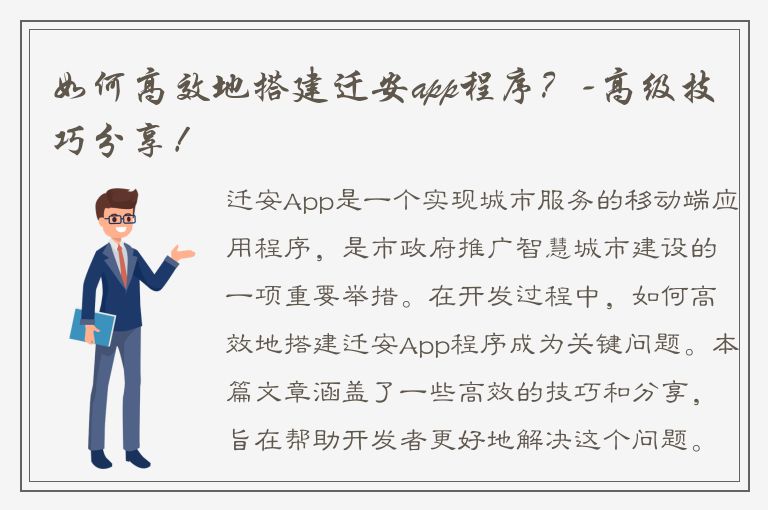 如何高效地搭建迁安app程序？-高级技巧分享！