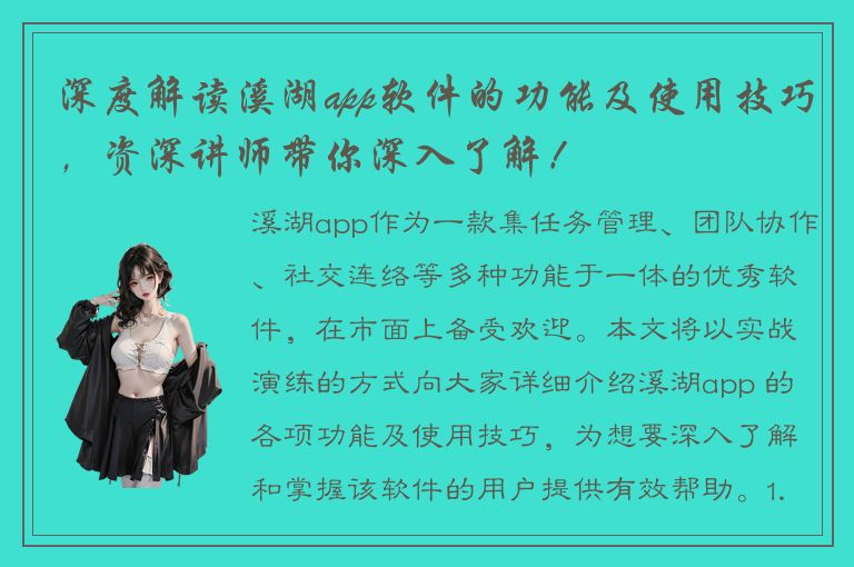 深度解读溪湖app软件的功能及使用技巧，资深讲师带你深入了解！