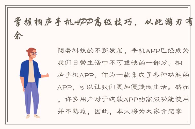 掌握桐庐手机APP高级技巧，从此游刃有余