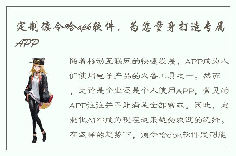 定制德令哈apk软件，为您量身打造专属APP