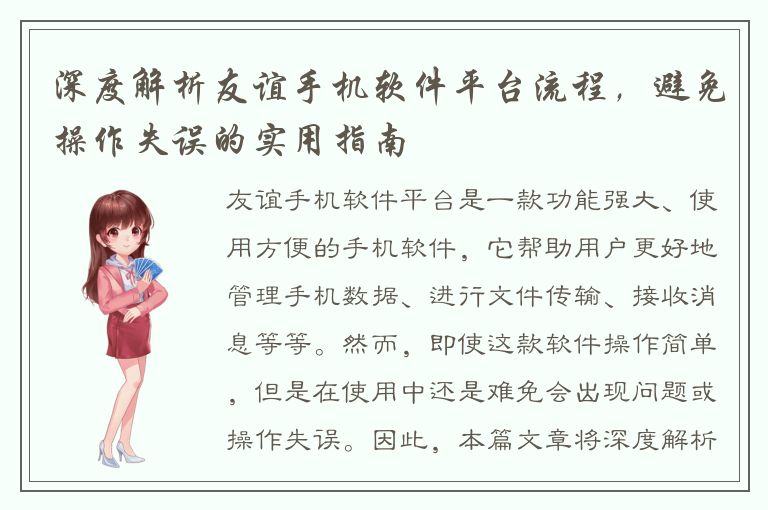 深度解析友谊手机软件平台流程，避免操作失误的实用指南