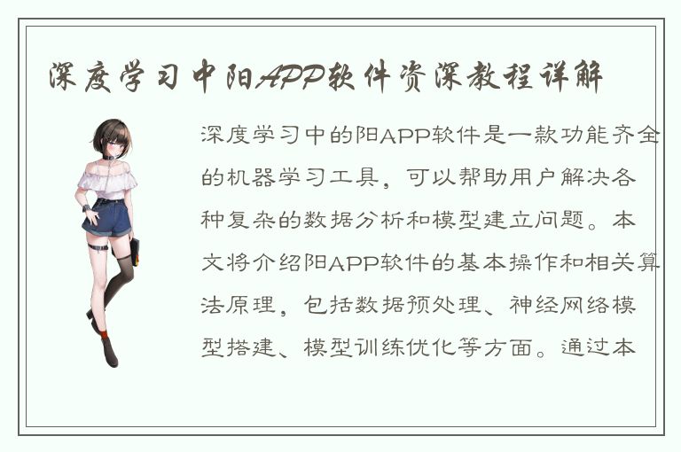 深度学习中阳APP软件资深教程详解