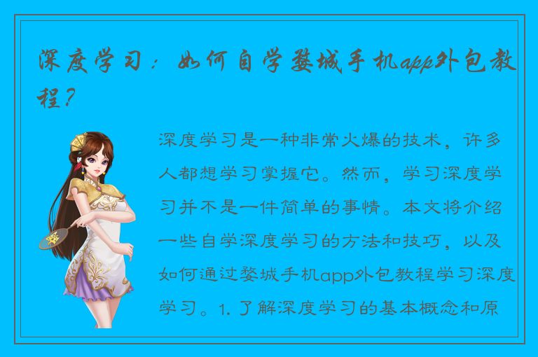 深度学习：如何自学婺城手机app外包教程？