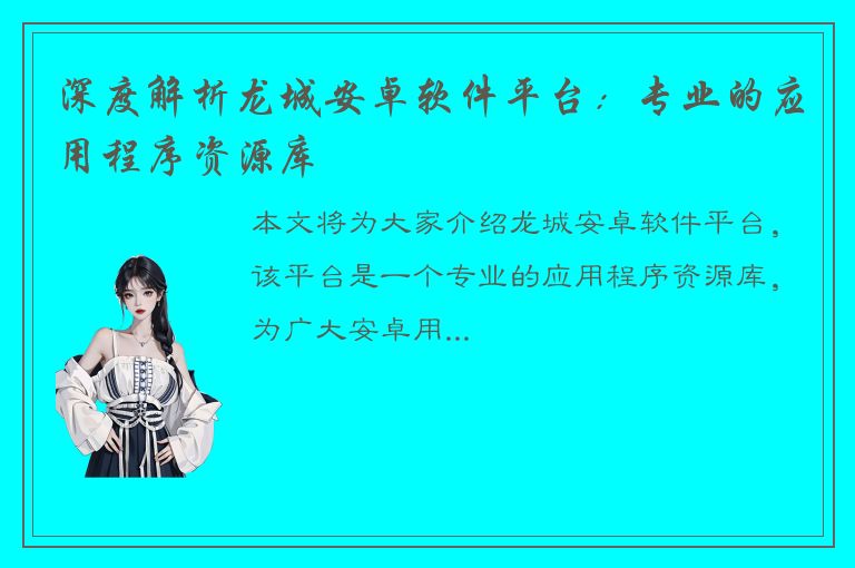 深度解析龙城安卓软件平台：专业的应用程序资源库