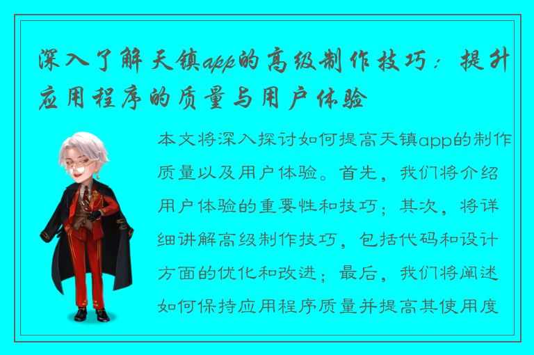 深入了解天镇app的高级制作技巧：提升应用程序的质量与用户体验