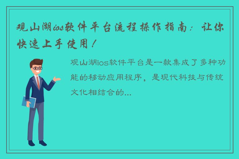 观山湖ios软件平台流程操作指南：让你快速上手使用！