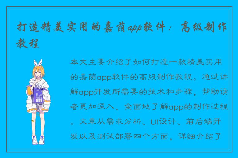 打造精美实用的嘉荫app软件：高级制作教程