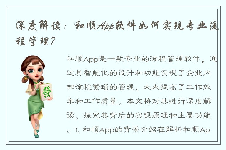 深度解读：和顺App软件如何实现专业流程管理？