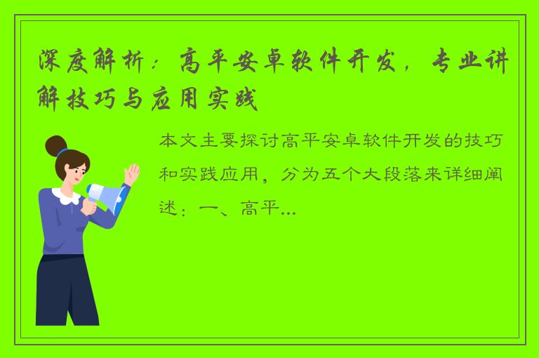 深度解析：高平安卓软件开发，专业讲解技巧与应用实践