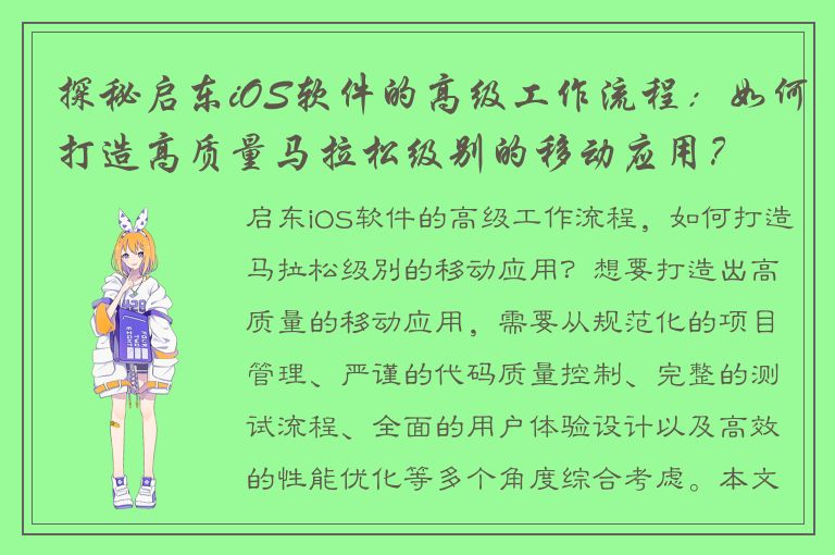 探秘启东iOS软件的高级工作流程：如何打造高质量马拉松级别的移动应用？