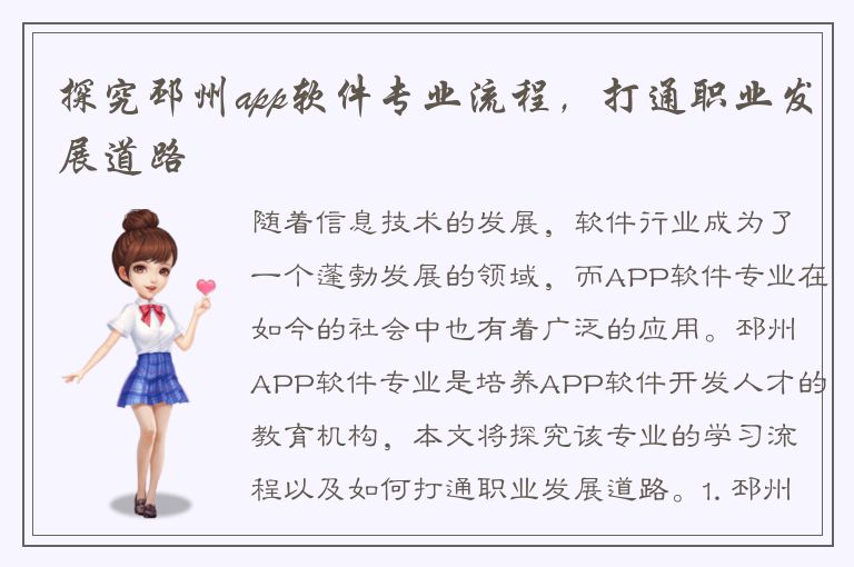 探究邳州app软件专业流程，打通职业发展道路