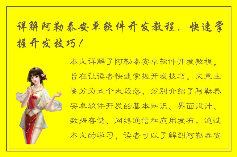 详解阿勒泰安卓软件开发教程，快速掌握开发技巧！