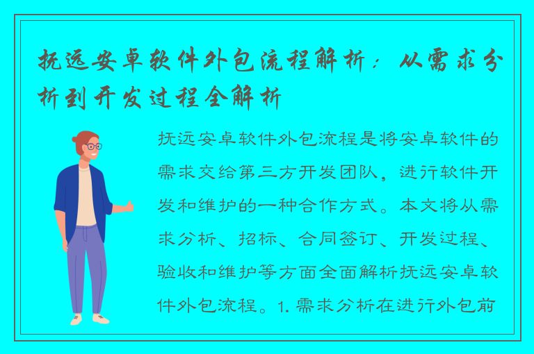 抚远安卓软件外包流程解析：从需求分析到开发过程全解析