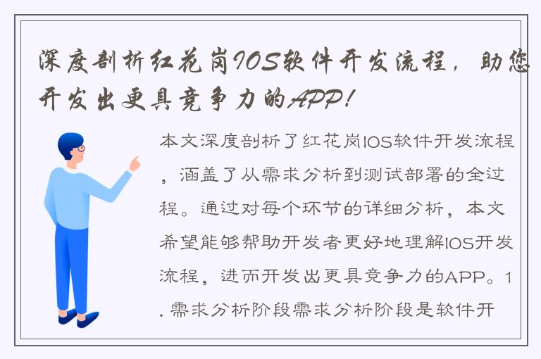 深度剖析红花岗IOS软件开发流程，助您开发出更具竞争力的APP！