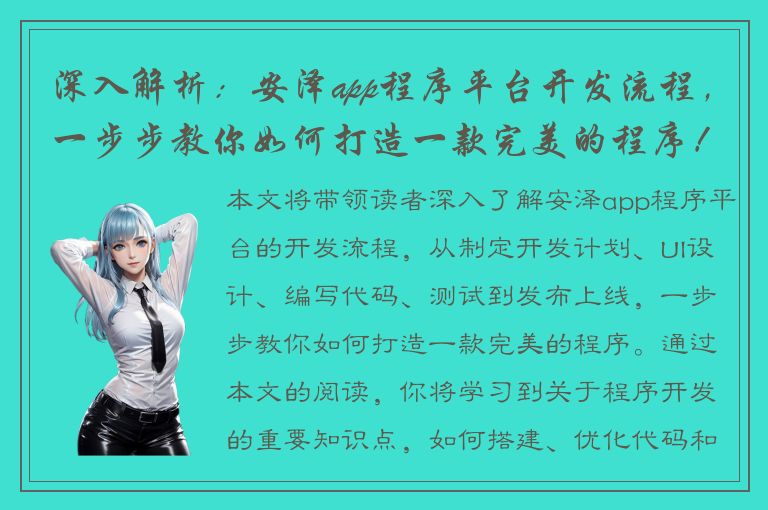 深入解析：安泽app程序平台开发流程，一步步教你如何打造一款完美的程序！