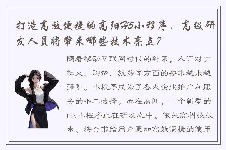 打造高效便捷的高阳H5小程序，高级研发人员将带来哪些技术亮点？