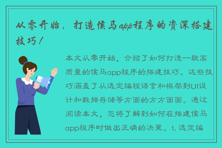 从零开始，打造侯马app程序的资深搭建技巧！