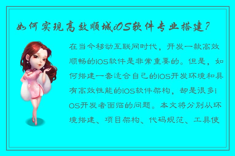 如何实现高效顺城iOS软件专业搭建？