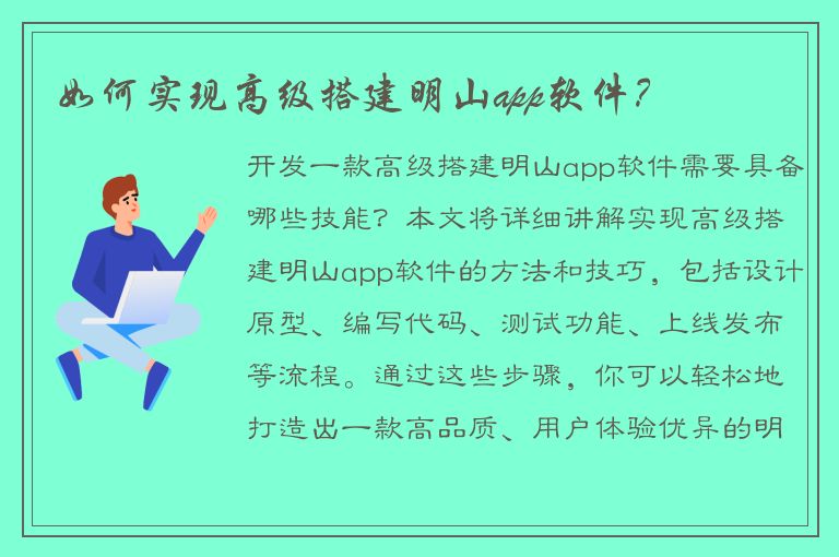 如何实现高级搭建明山app软件？