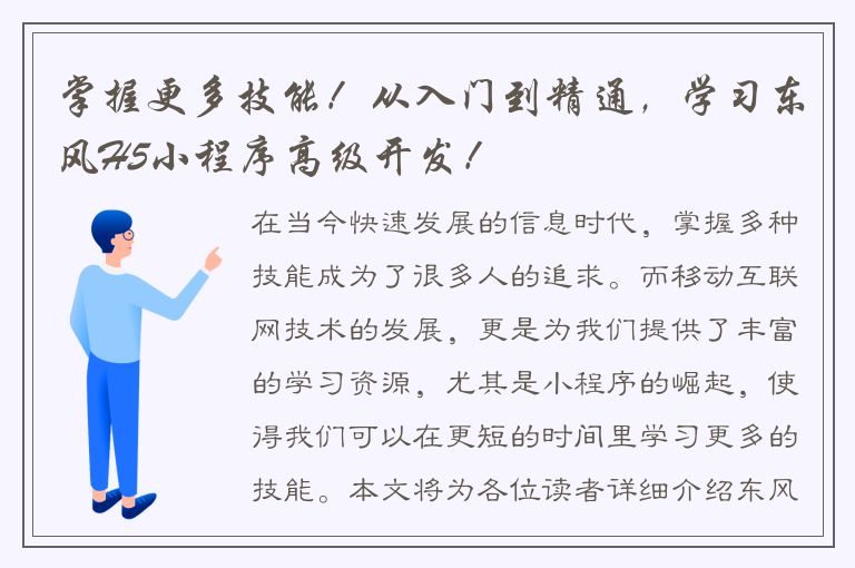 掌握更多技能！从入门到精通，学习东风H5小程序高级开发！