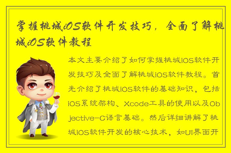 掌握桃城iOS软件开发技巧，全面了解桃城iOS软件教程