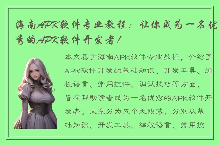 海南APK软件专业教程：让你成为一名优秀的APK软件开发者！