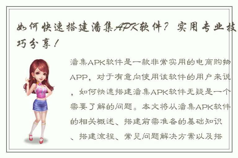 如何快速搭建潘集APK软件？实用专业技巧分享！