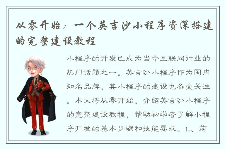 从零开始：一个英吉沙小程序资深搭建的完整建设教程