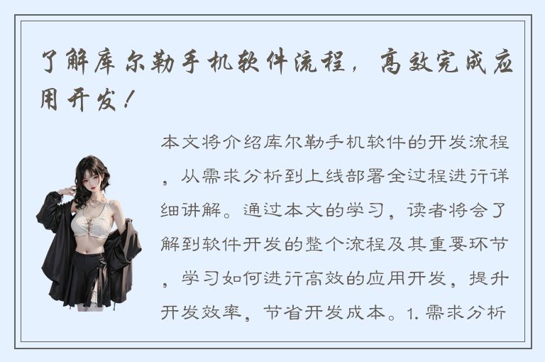 了解库尔勒手机软件流程，高效完成应用开发！