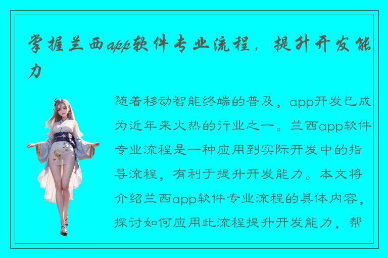 掌握兰西app软件专业流程，提升开发能力