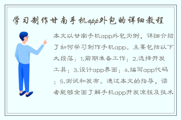 学习制作甘南手机app外包的详细教程