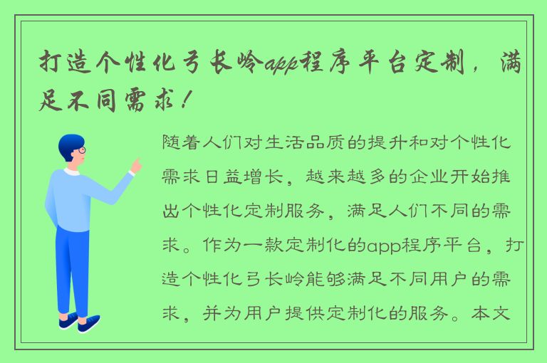 打造个性化弓长岭app程序平台定制，满足不同需求！