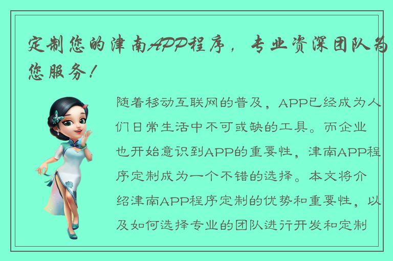 定制您的津南APP程序，专业资深团队为您服务！