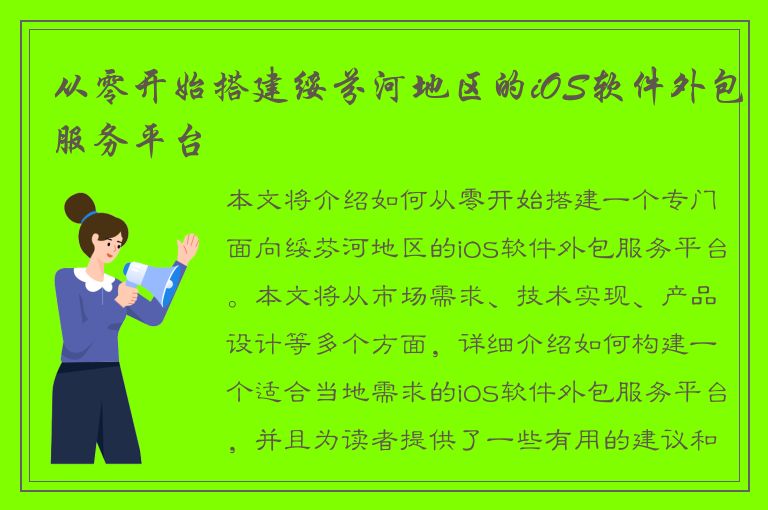 从零开始搭建绥芬河地区的iOS软件外包服务平台