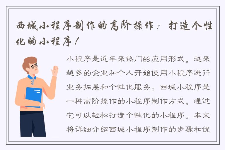 西城小程序制作的高阶操作：打造个性化的小程序！