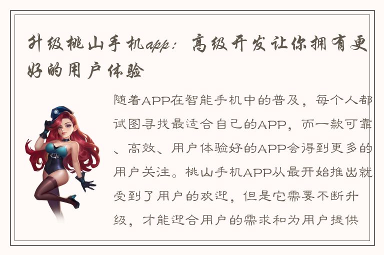 升级桃山手机app：高级开发让你拥有更好的用户体验