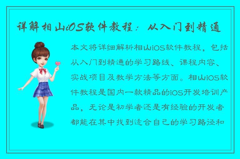 详解相山iOS软件教程：从入门到精通