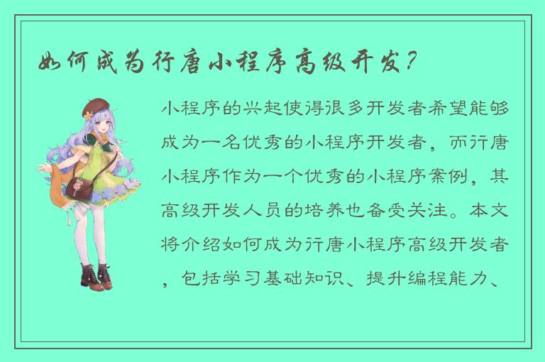 如何成为行唐小程序高级开发？