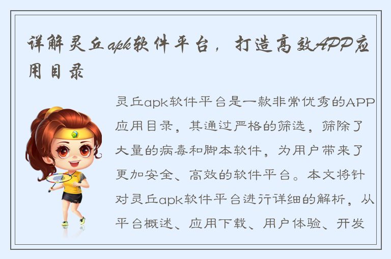 详解灵丘apk软件平台，打造高效APP应用目录