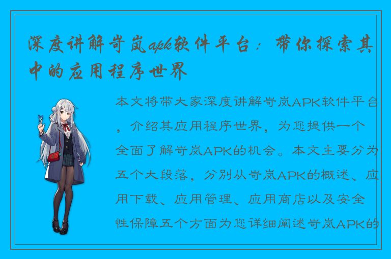 深度讲解岢岚apk软件平台：带你探索其中的应用程序世界