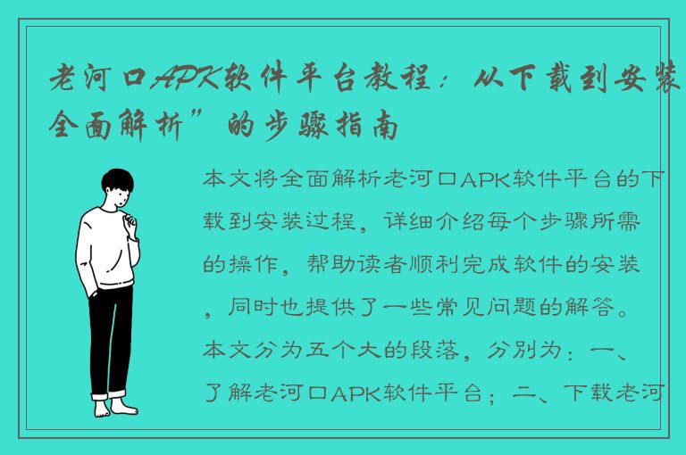 老河口APK软件平台教程：从下载到安装全面解析”的步骤指南