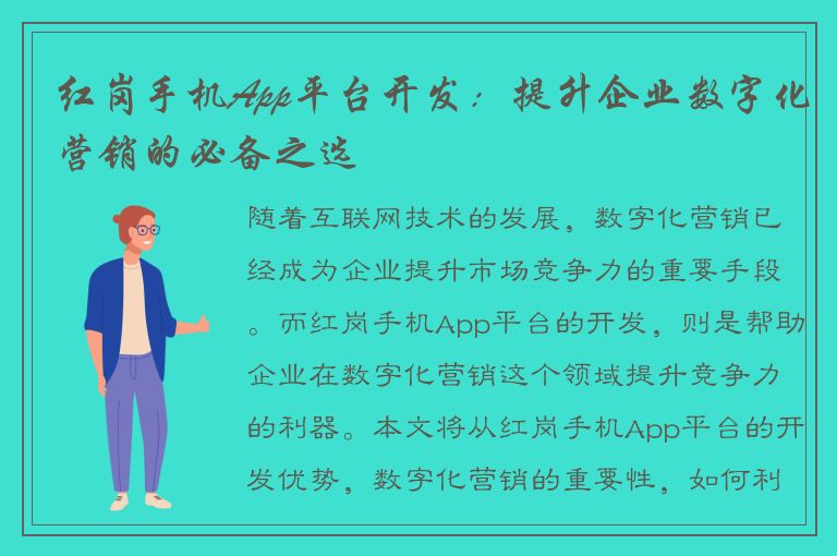 红岗手机App平台开发：提升企业数字化营销的必备之选