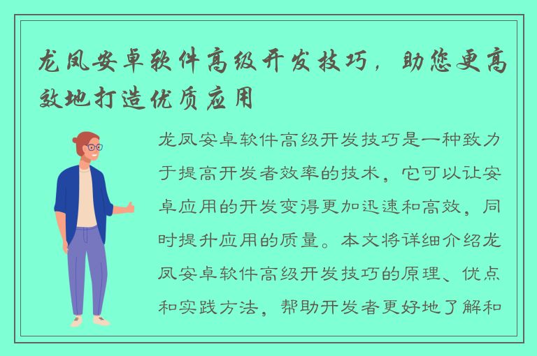 龙凤安卓软件高级开发技巧，助您更高效地打造优质应用