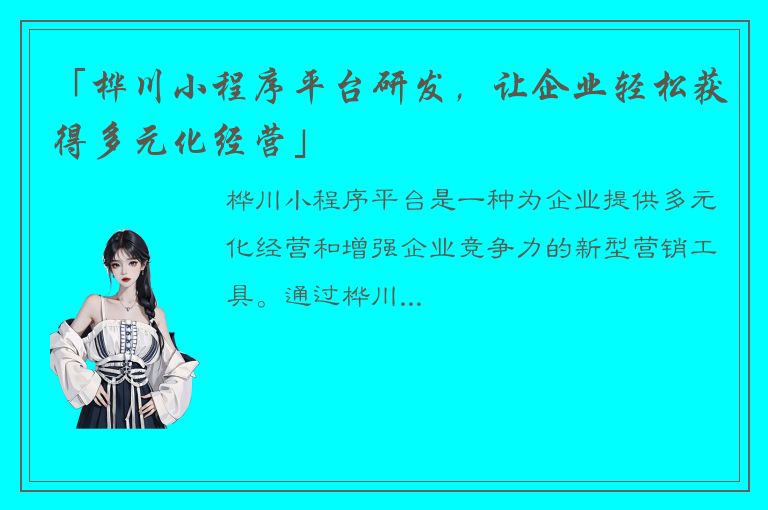 「桦川小程序平台研发，让企业轻松获得多元化经营」