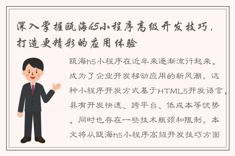 深入掌握瓯海h5小程序高级开发技巧，打造更精彩的应用体验